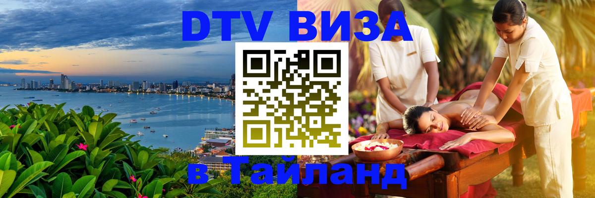 Электронная виза DTV в Тайланд 