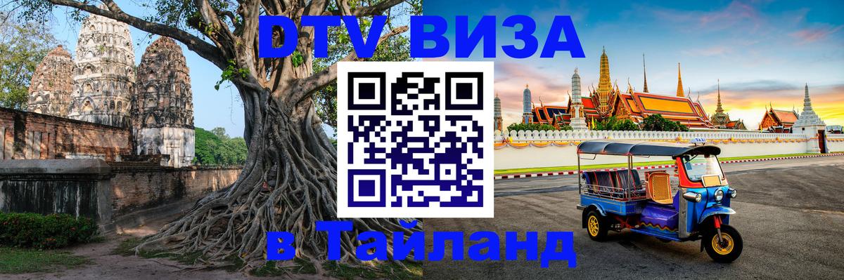 Электронная виза DTV в Тайланд Бишкек 